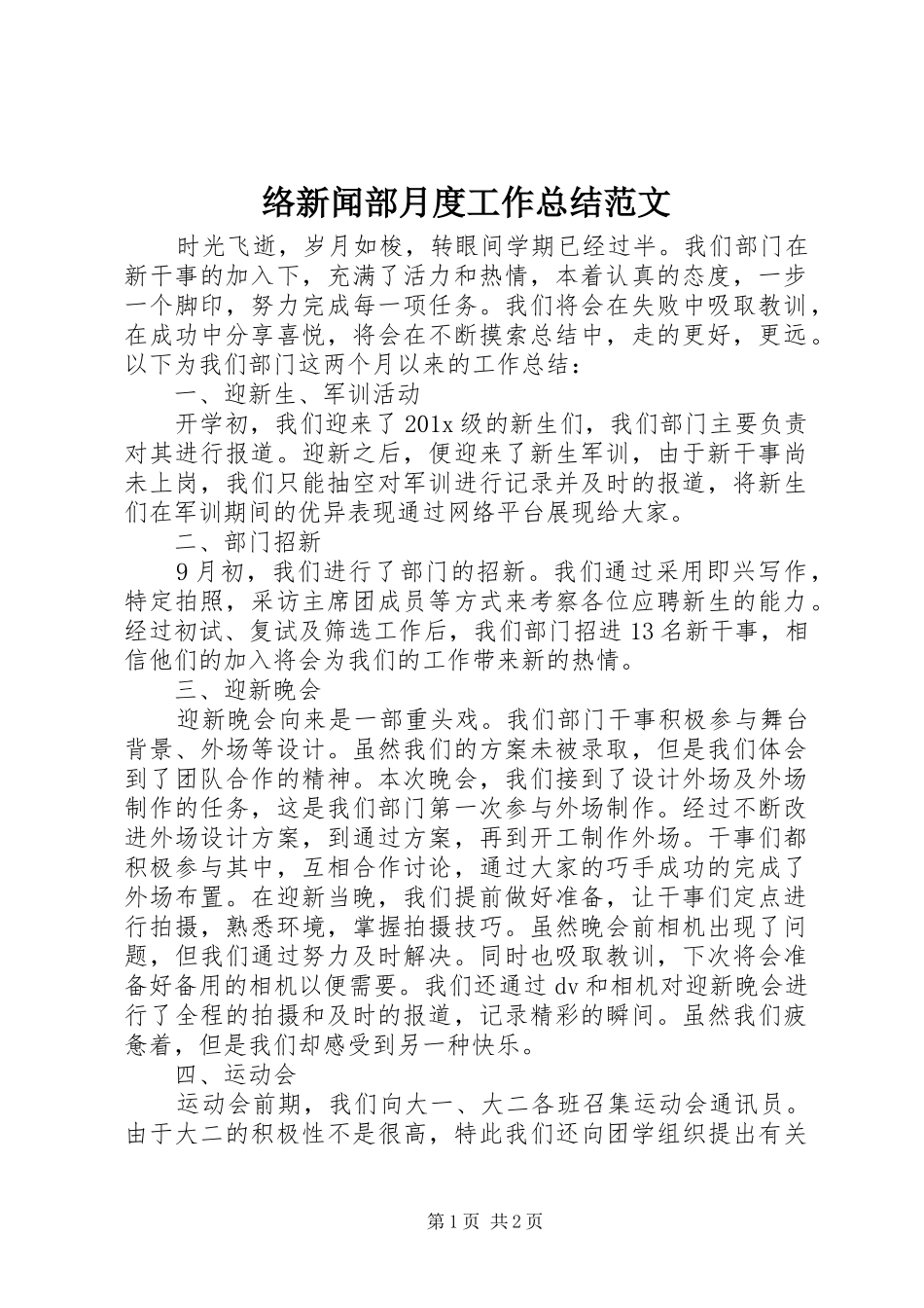 络新闻部月度工作总结范文_第1页