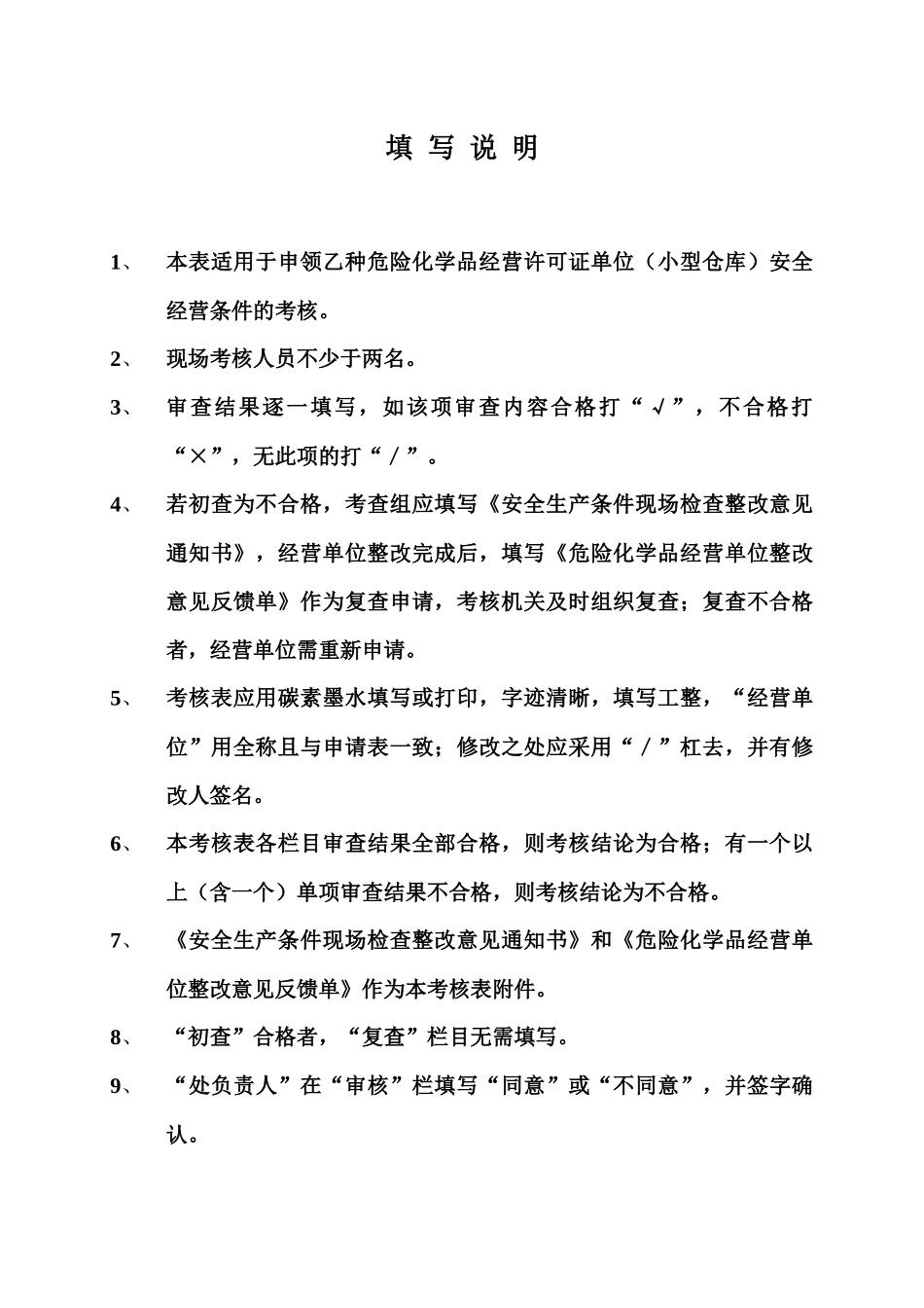 宁波市乙种危险化学品经营单位安全条件考核表_第2页