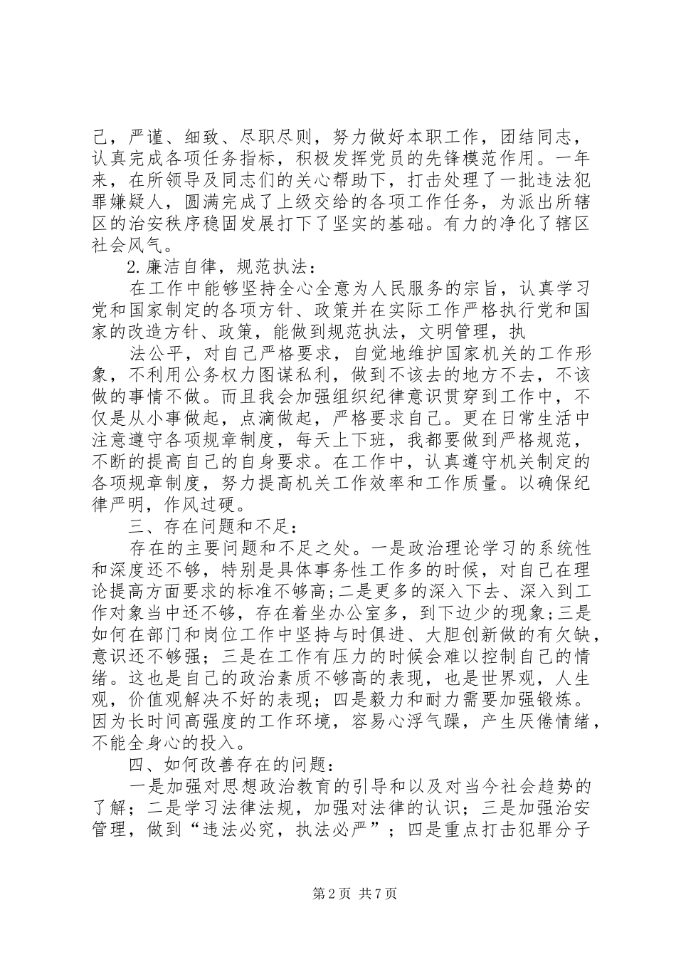 篇一：民警个人工作总结_第2页