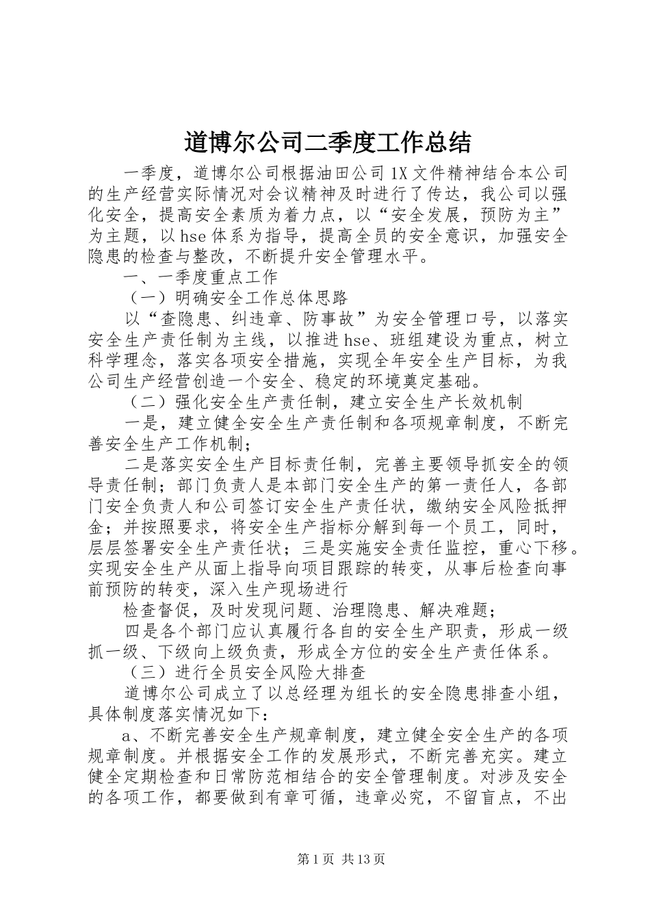 道博尔公司二季度工作总结_第1页