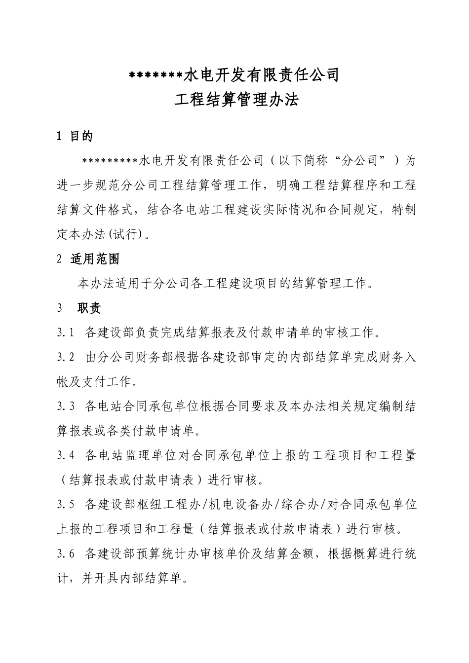 水电开发公司结算管理办法_第1页