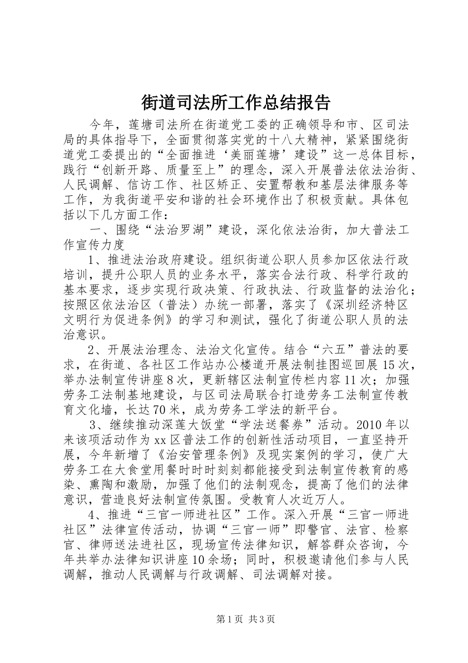 街道司法所工作总结报告_第1页