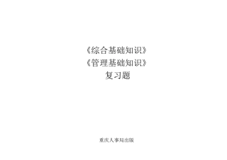 市人事局《综合+管理》 复习题1