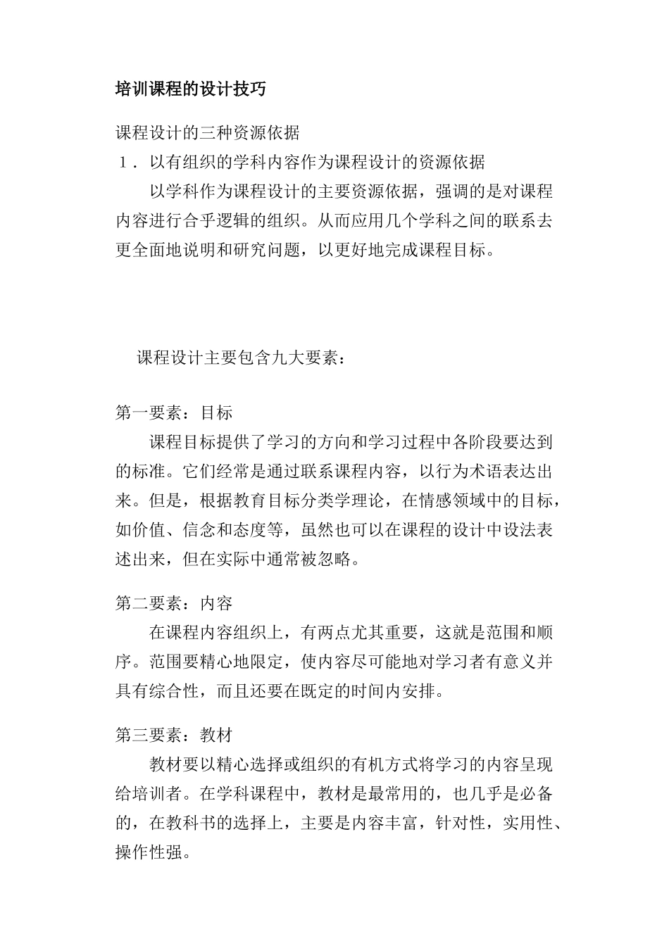 培训课程的设计技巧_第1页