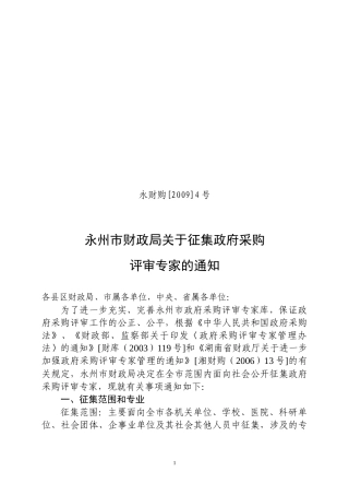 永州市政府采购评审专家征集公告