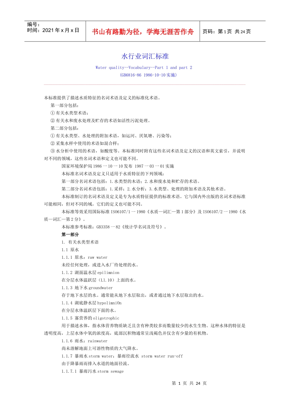 水行业词汇标准_第1页