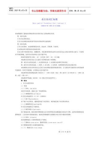 水行业词汇标准