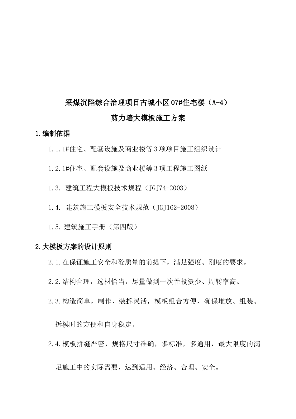 全钢大模板施工方案培训资料_第2页