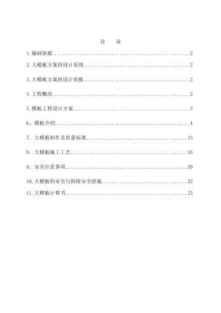 全钢大模板施工方案培训资料