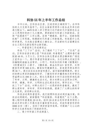 科协XX年上半年工作总结