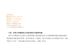 世界大学城居民之间怎样进行交流与沟通