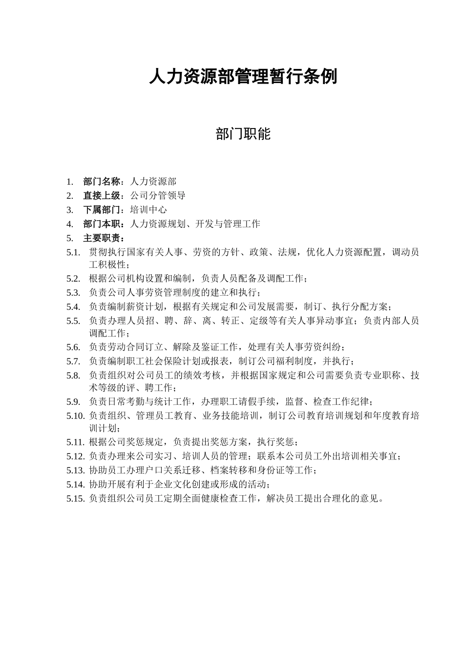人事部岗位说明书_第2页