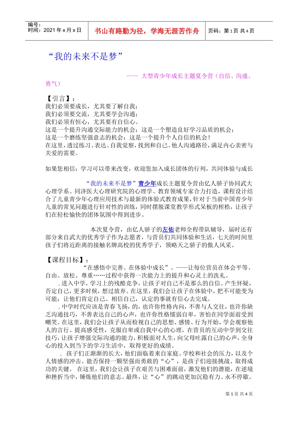 武汉中小学夏令营策划方案(DOC7页)_第1页