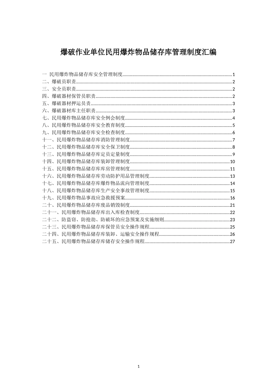 民爆物品库房管理制度汇编_第1页