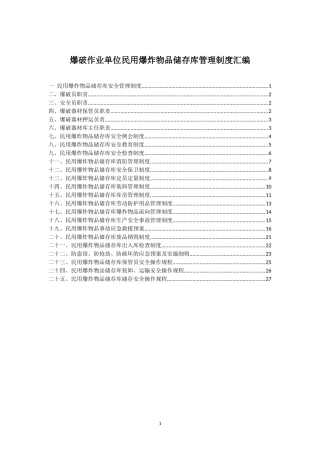 民爆物品库房管理制度汇编
