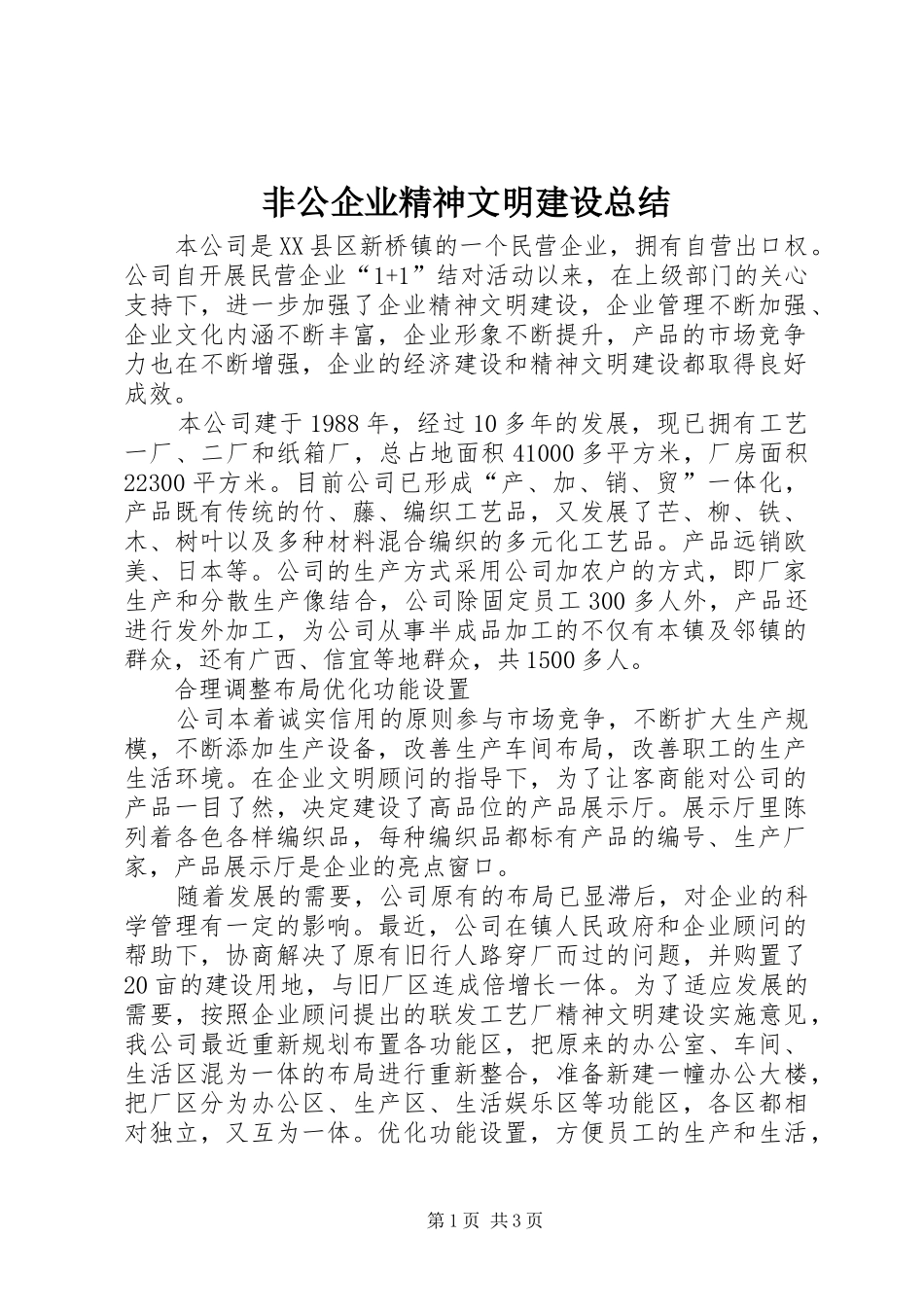 非公企业精神文明建设总结_第1页