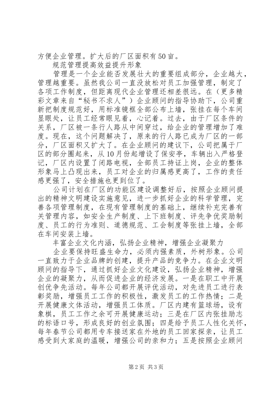 非公企业精神文明建设总结_第2页