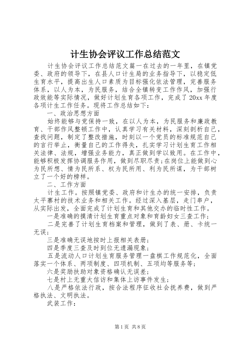 计生协会评议工作总结范文_第1页