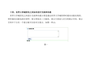 人力资源-14、世界大学城居民之间如何进行交流和沟通
