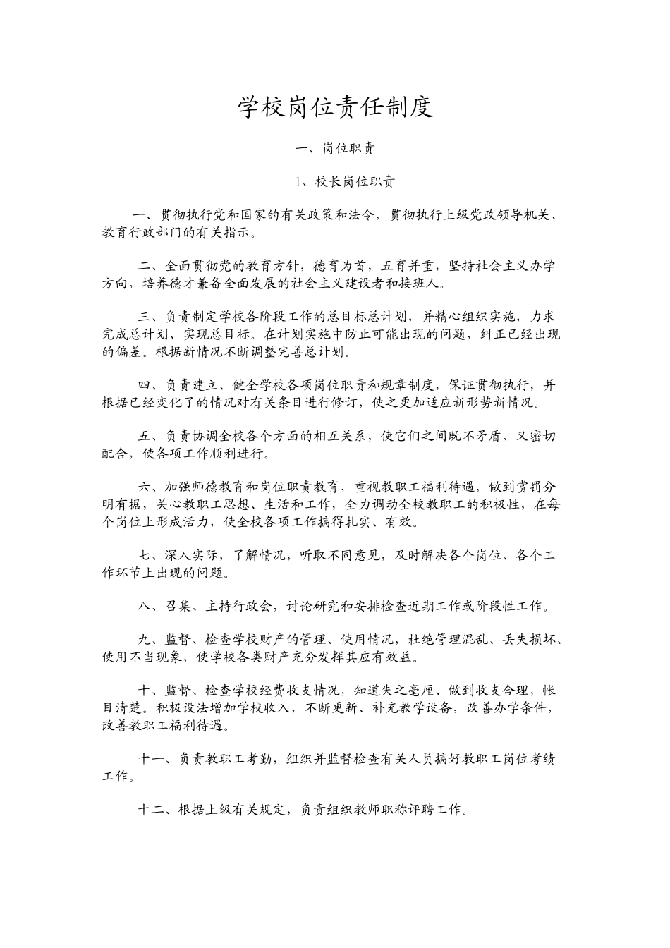 学校岗位责任制度_第1页