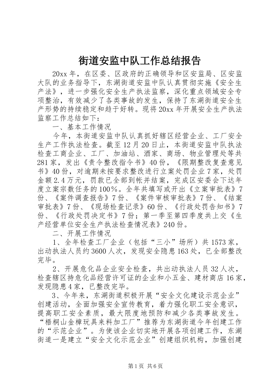 街道安监中队工作总结报告_第1页