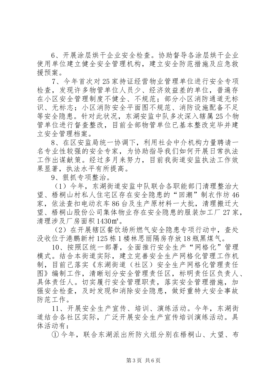 街道安监中队工作总结报告_第3页