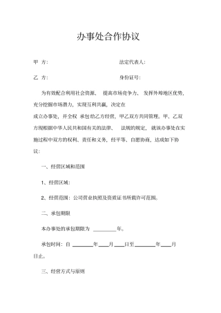 (完整版)办事处合作协议