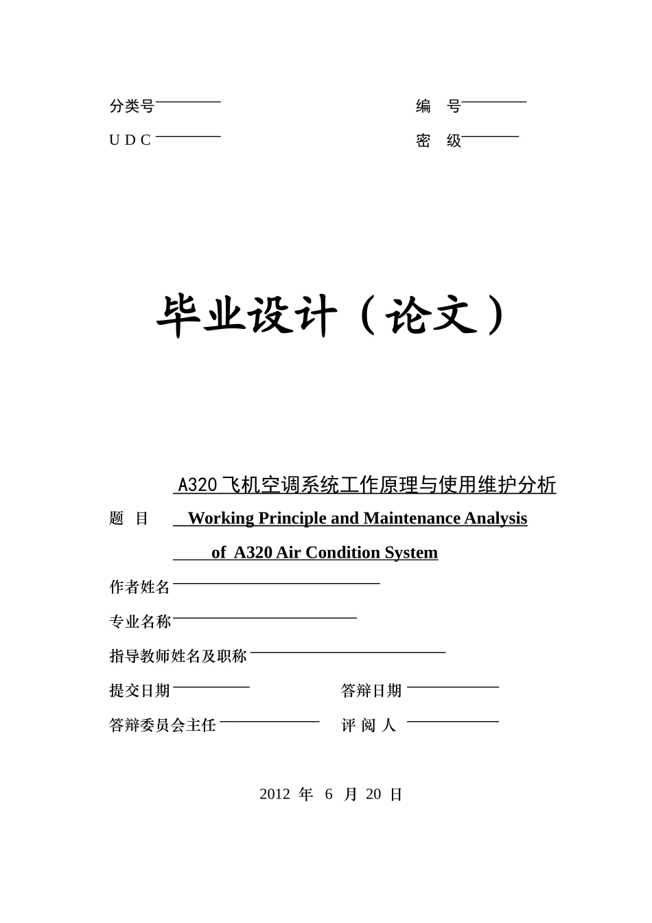 人力资源-A320飞机空调系统工作原理与使用维护分析最新_第1页