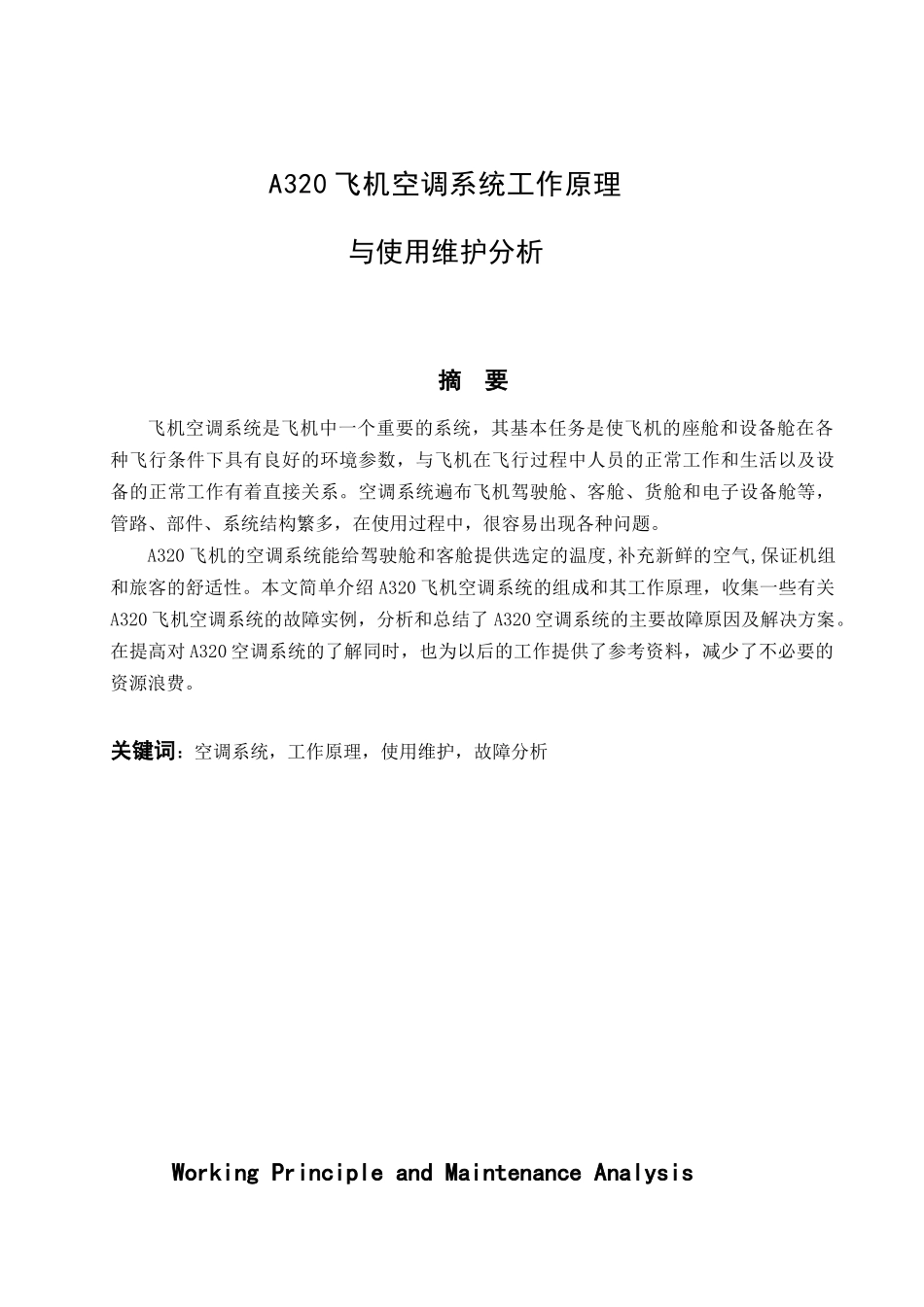 人力资源-A320飞机空调系统工作原理与使用维护分析最新_第2页
