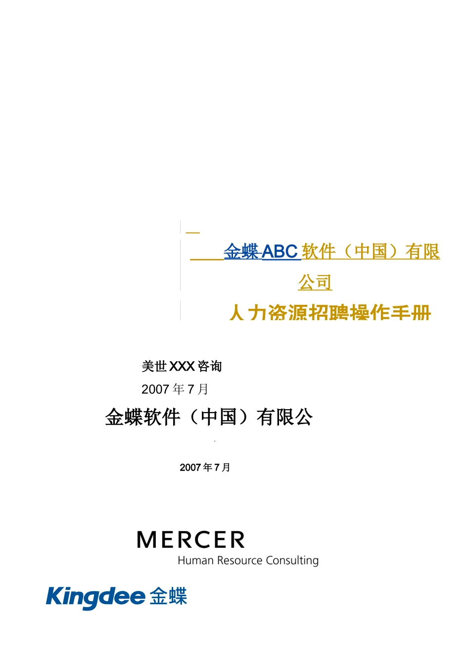 人力资源招聘操作手册(修订稿)-XXXX0719_第1页