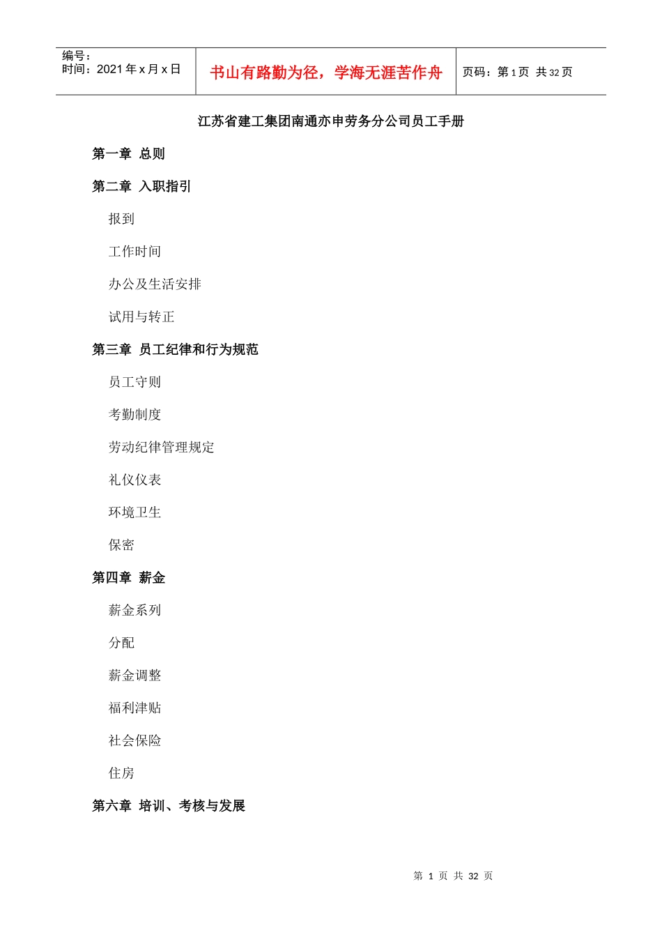 江苏某集团分公司员工手册_第1页