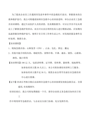 为了提高企业员工在遇到突发意外事件中的急救医疗意识...