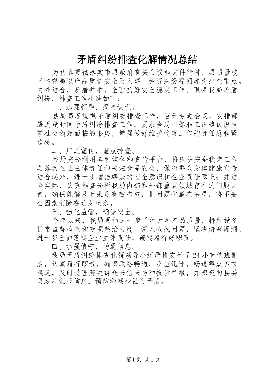 矛盾纠纷排查化解情况总结_第1页