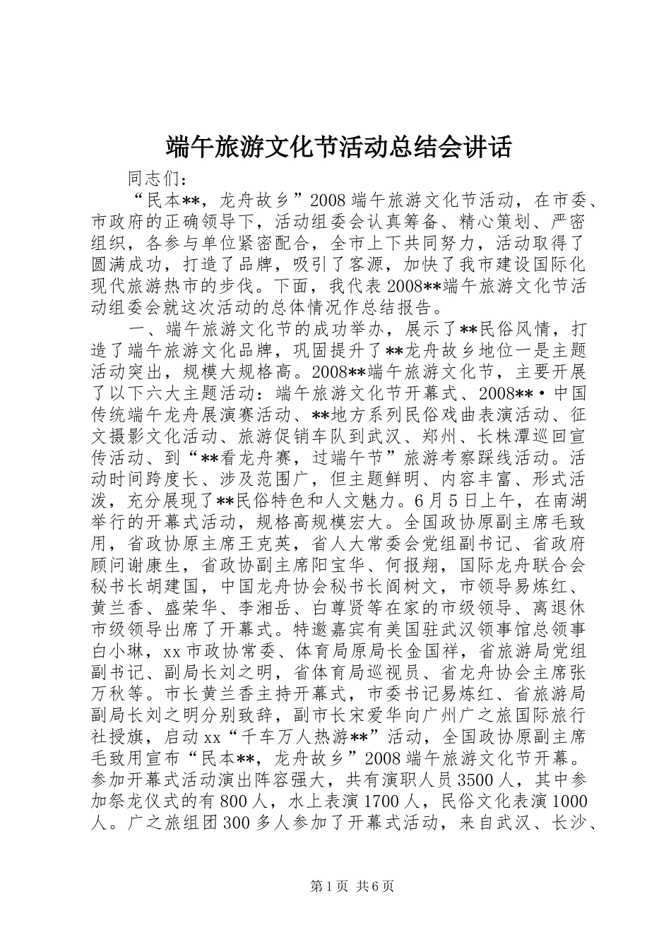 端午旅游文化节活动总结会讲话_第1页