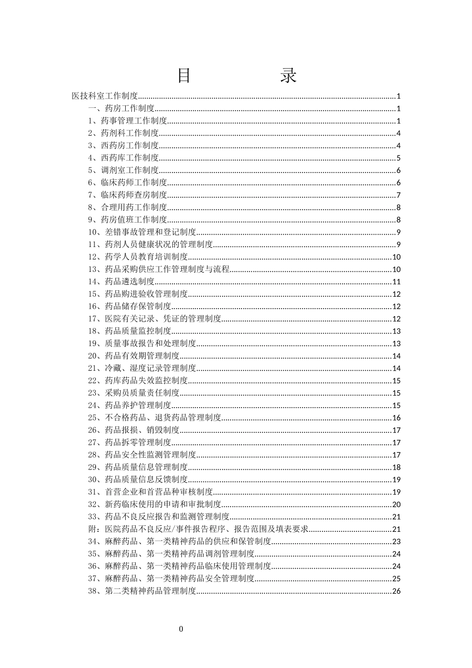 民营医院制度汇编(医技、管理篇)_第1页