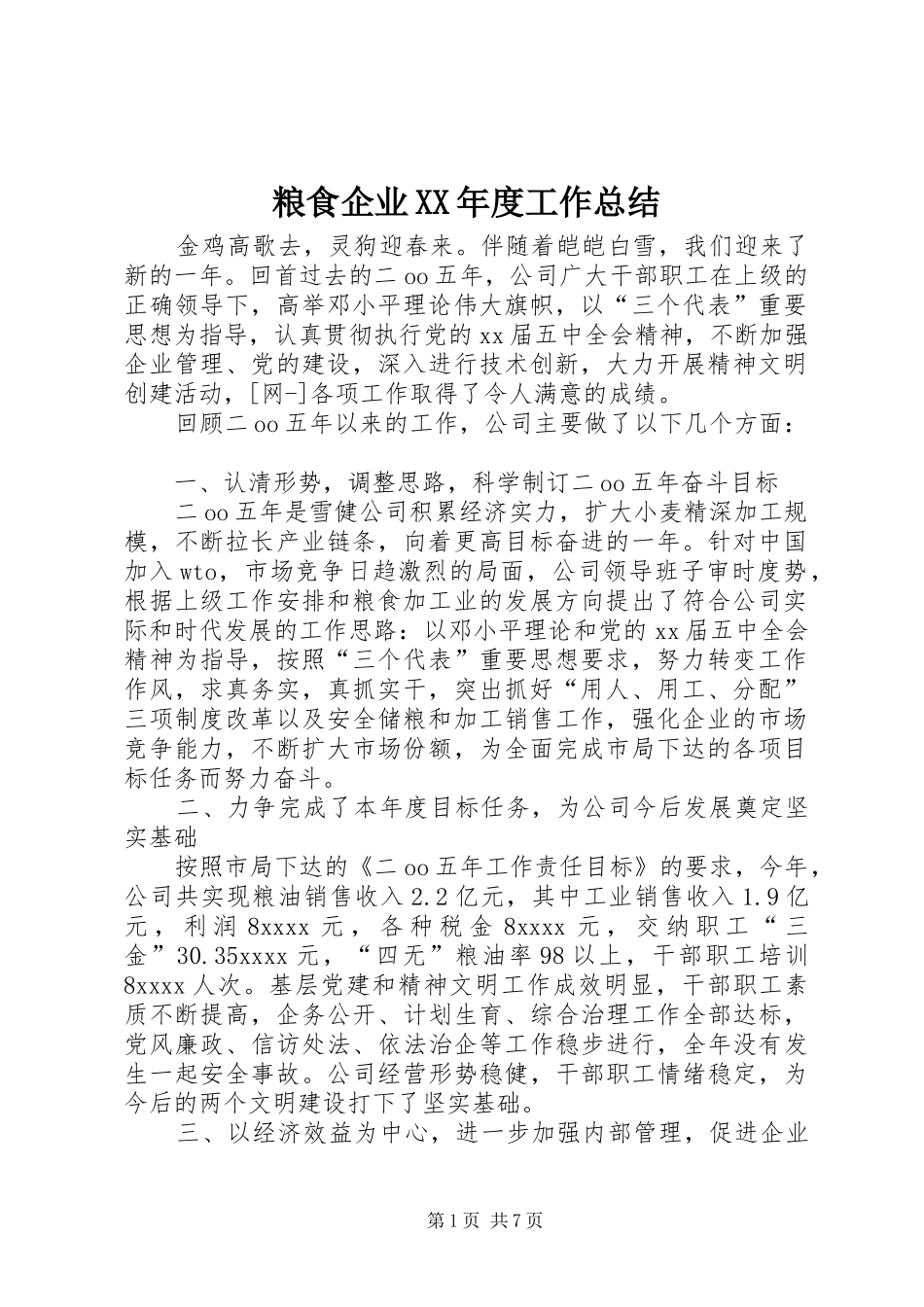 粮食企业XX年度工作总结_第1页