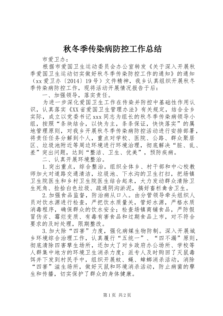 秋冬季传染病防控工作总结_第1页