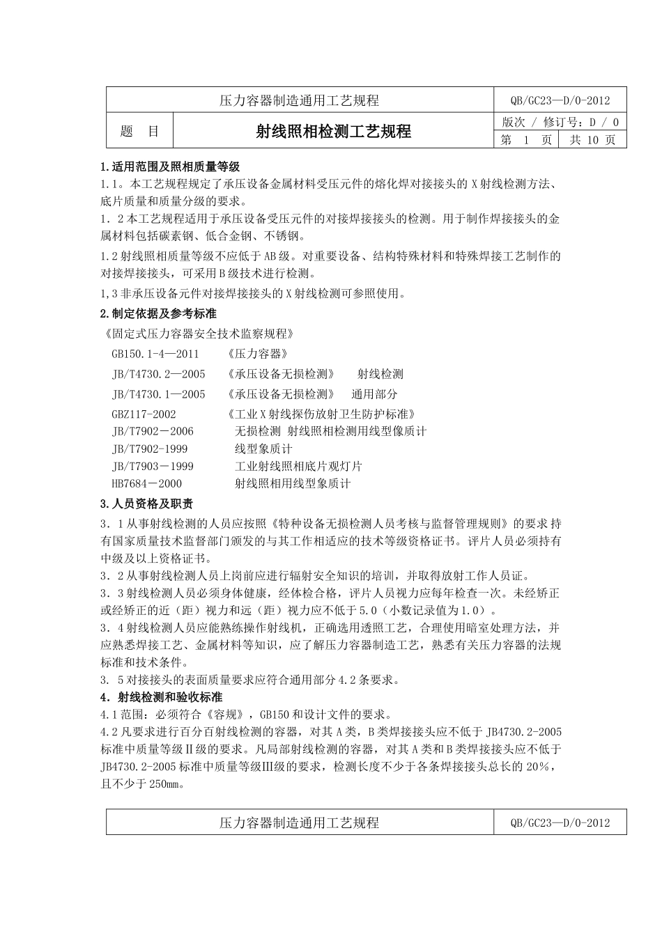 压力容器制造射线,超声波通用工艺规程_第1页