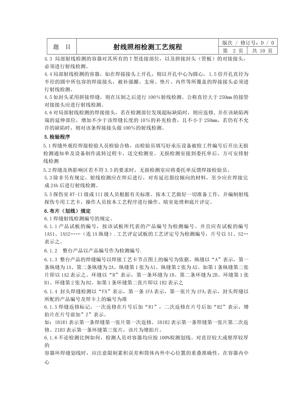 压力容器制造射线,超声波通用工艺规程_第2页