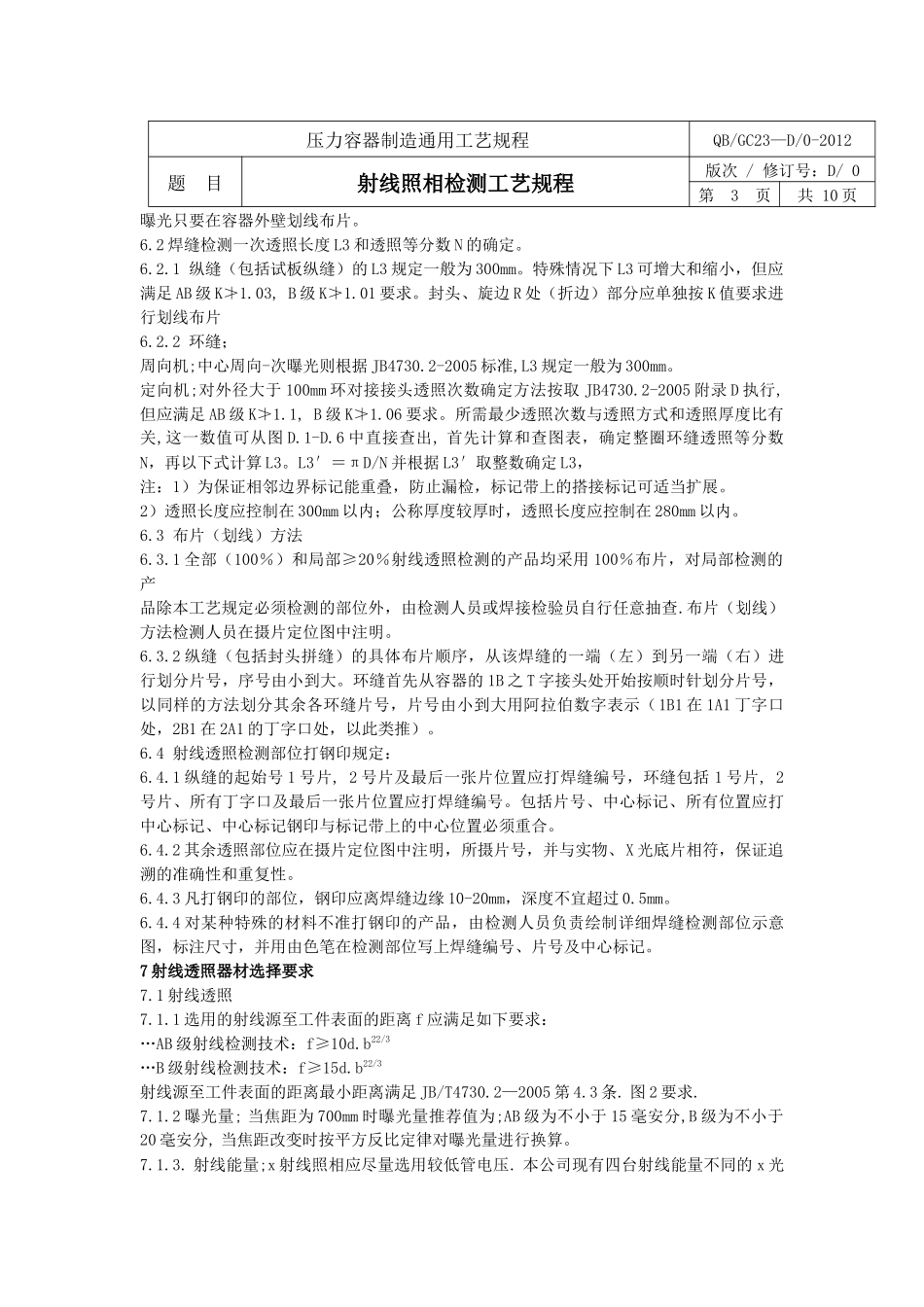 压力容器制造射线,超声波通用工艺规程_第3页