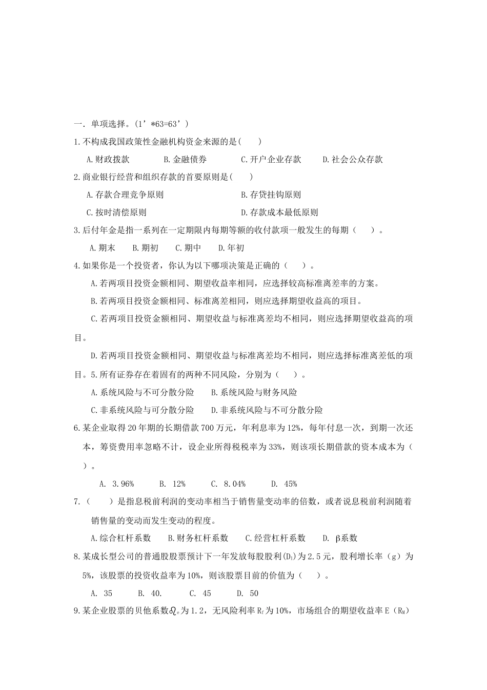 农村信用社招聘考试真题试卷及参考答案_第3页