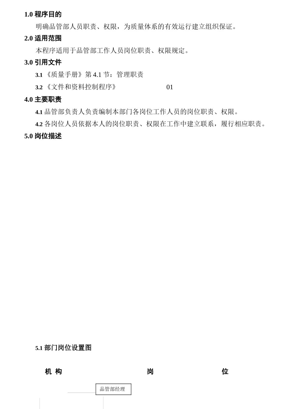 品管部岗位职责汇编_第1页