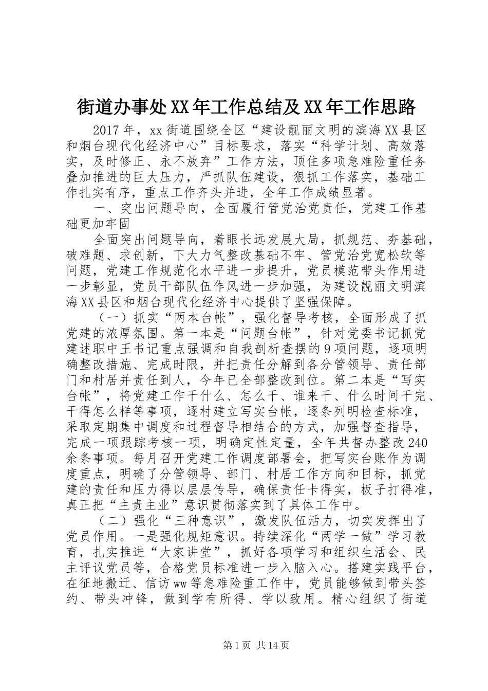 街道办事处XX年工作总结及XX年工作思路_第1页
