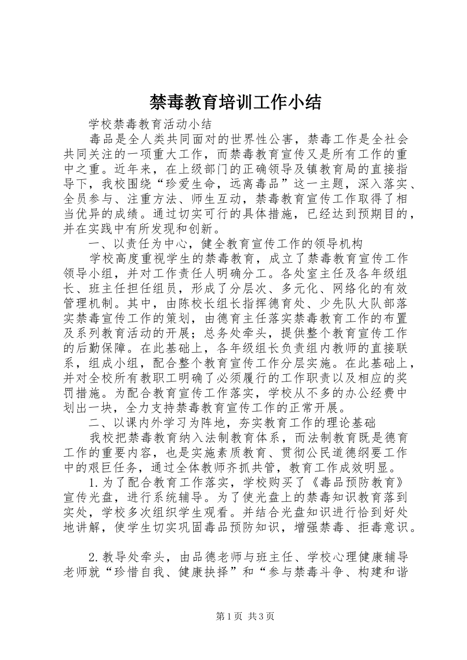 禁毒教育培训工作小结_3_第1页