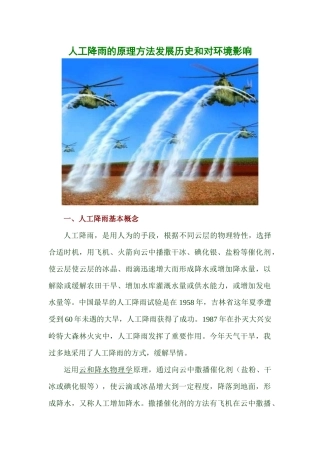 人工降雨的原理方法发展历史和对环境影响
