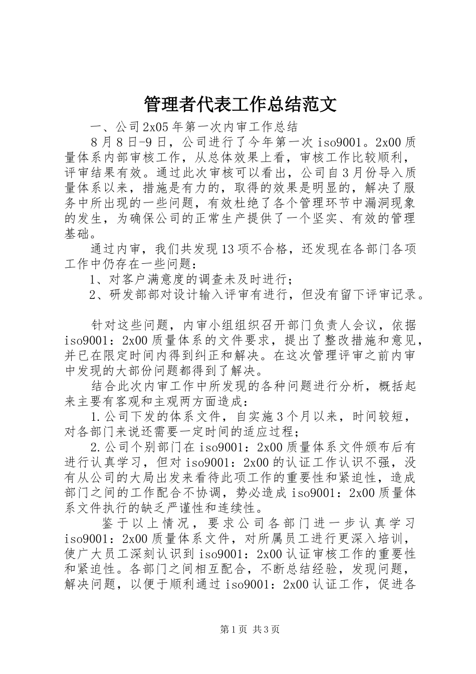 管理者代表工作总结范文_第1页