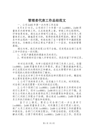 管理者代表工作总结范文