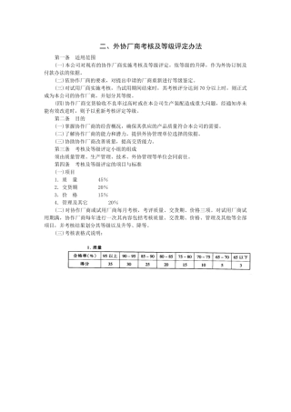 外协厂商考核及等级评定办法