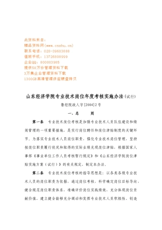 山东经济学院专业技术岗位年度考核实施办法