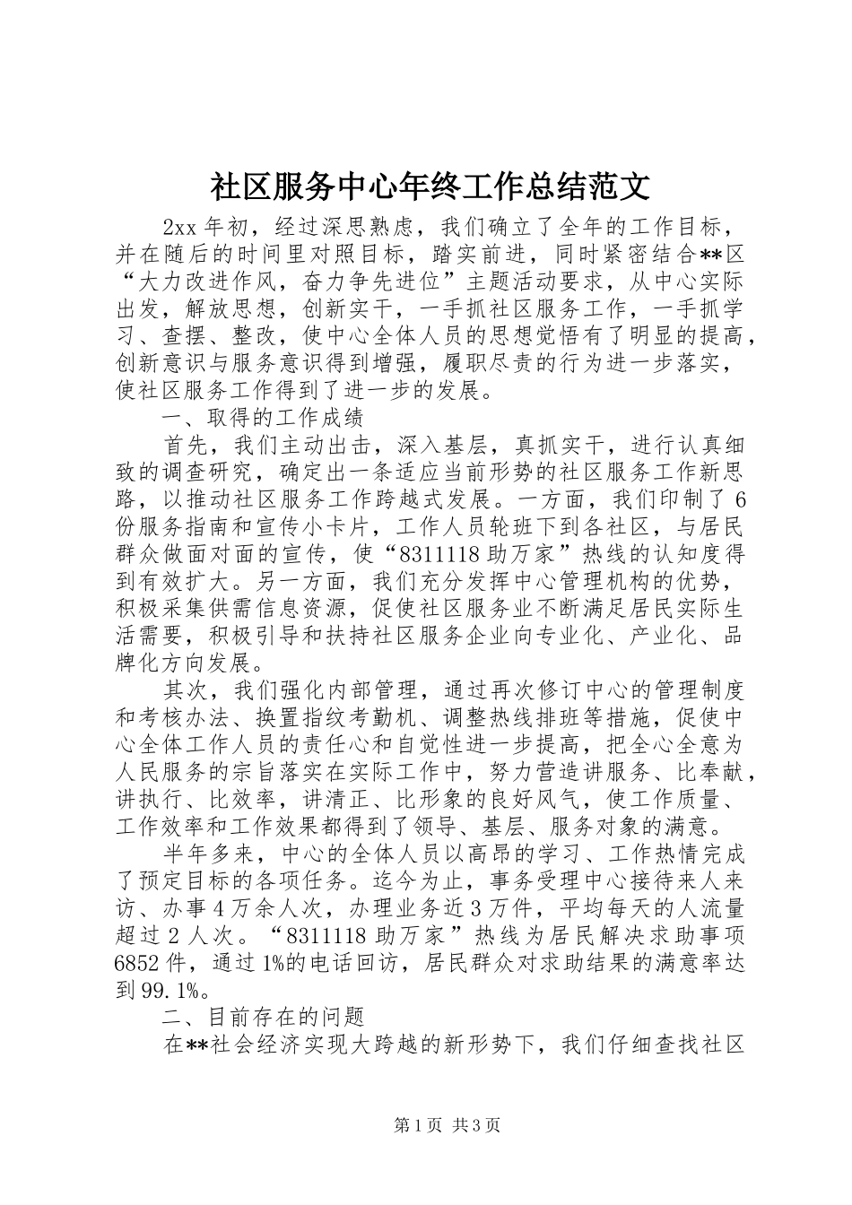 社区服务中心年终工作总结范文_第1页